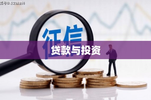 阳山贷款与投资
