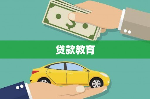 阳山贷款教育
