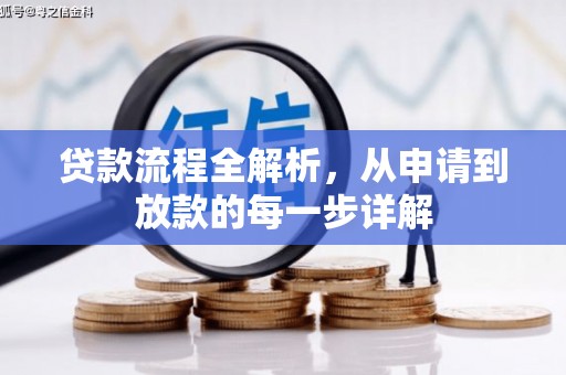 阳山贷款流程全解析，从申请到放款的每一步详解