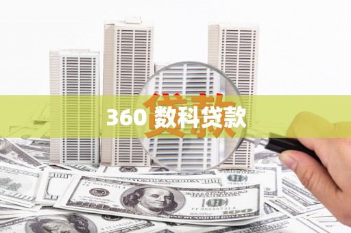 阳山360 数科贷款