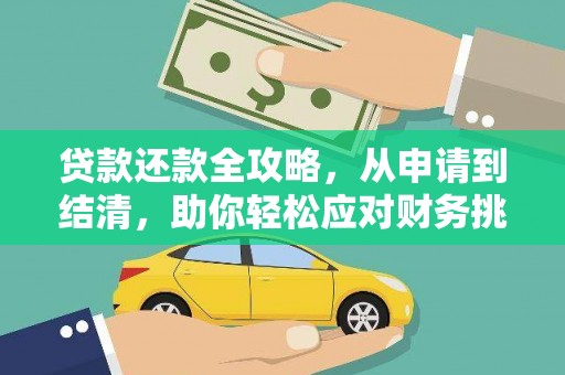 阳山贷款还款全攻略，从申请到结清，助你轻松应对财务挑战