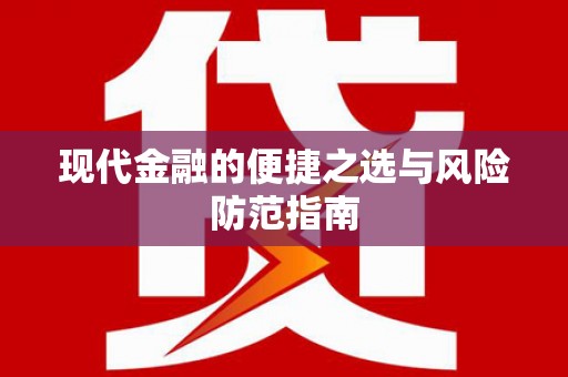 阳山现代金融的便捷之选与风险防范指南