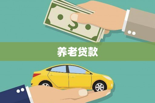 阳山养老贷款