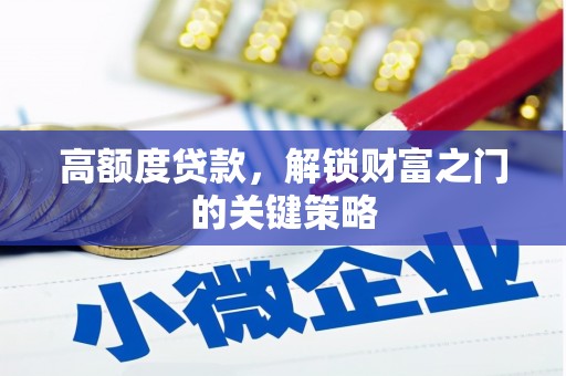 阳山高额度贷款，解锁财富之门的关键策略
