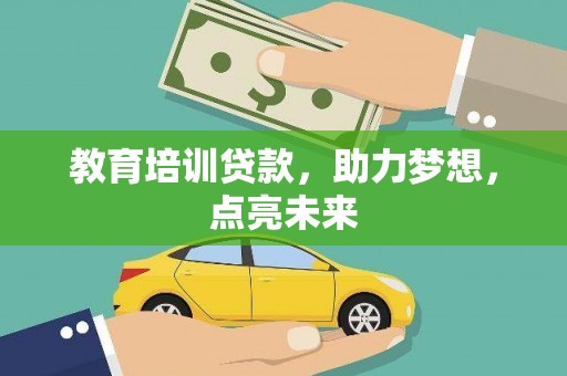 阳山教育培训贷款，助力梦想，点亮未来