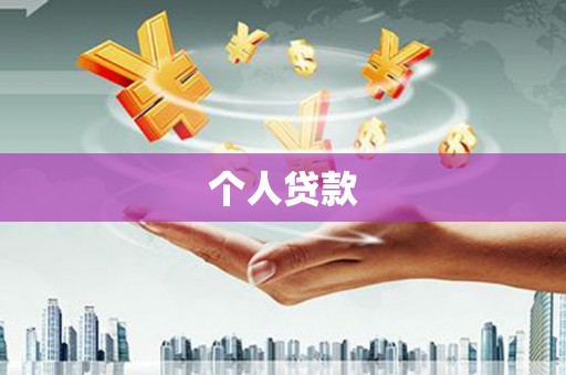 阳山个人贷款