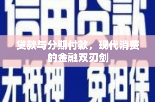 阳山贷款与分期付款，现代消费的金融双刃剑