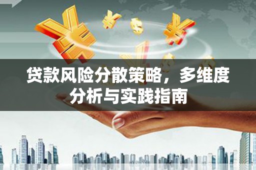 阳山贷款风险分散策略，多维度分析与实践指南