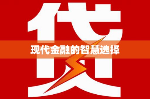 阳山现代金融的智慧选择