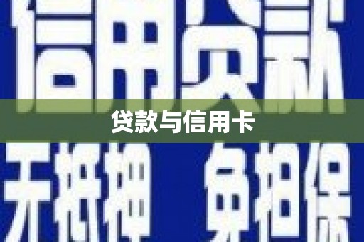 阳山贷款与信用卡