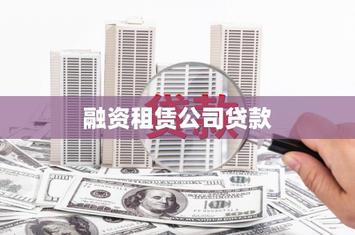 阳山融资租赁公司贷款