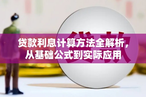 阳山贷款利息计算方法全解析，从基础公式到实际应用