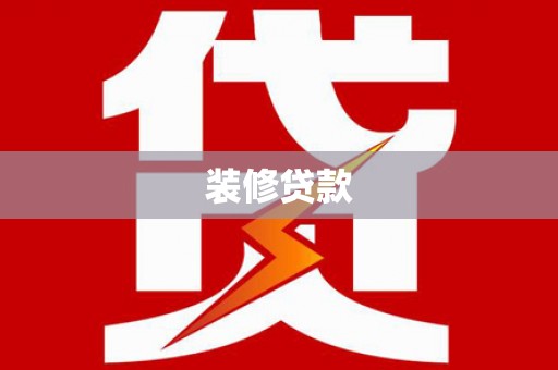 阳山装修贷款