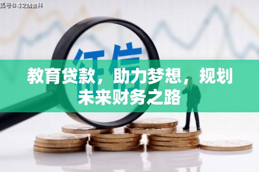 阳山教育贷款，助力梦想，规划未来财务之路