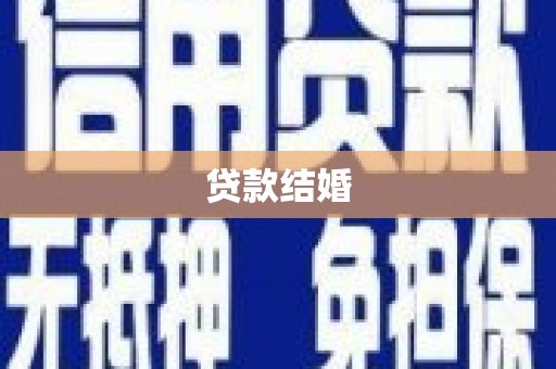 阳山贷款结婚