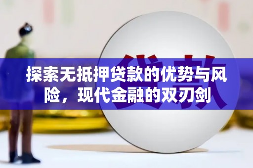 阳山探索无抵押贷款的优势与风险，现代金融的双刃剑