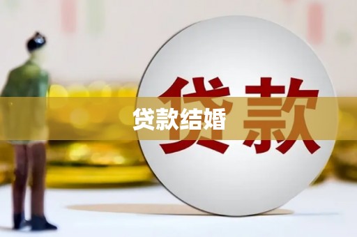 阳山贷款结婚