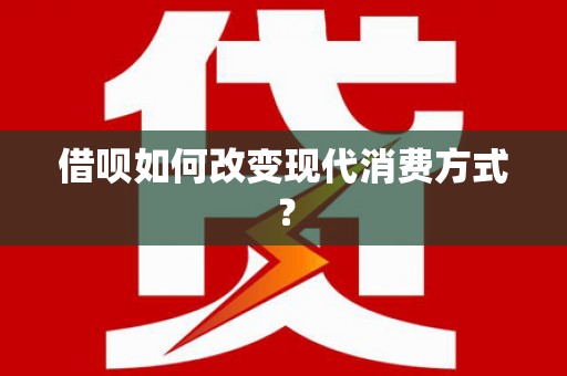 阳山借呗如何改变现代消费方式？