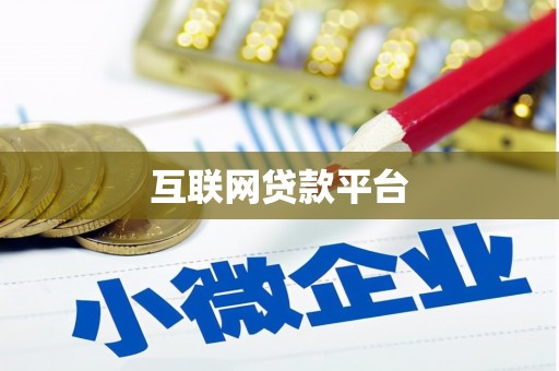 阳山互联网贷款平台