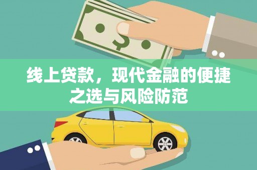 阳山线上贷款，现代金融的便捷之选与风险防范