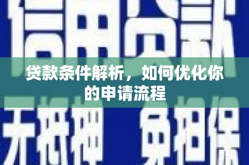 阳山贷款条件解析，如何优化你的申请流程