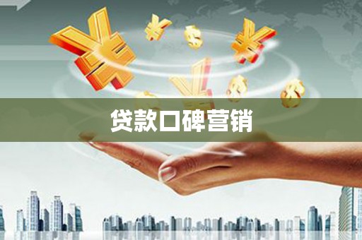 阳山贷款口碑营销