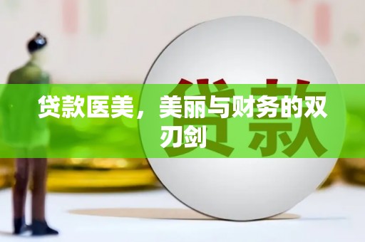 阳山贷款医美，美丽与财务的双刃剑