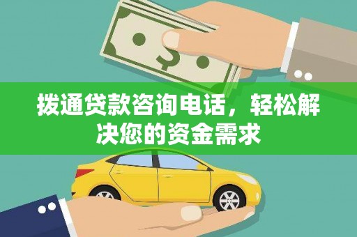 阳山拨通贷款咨询电话，轻松解决您的资金需求