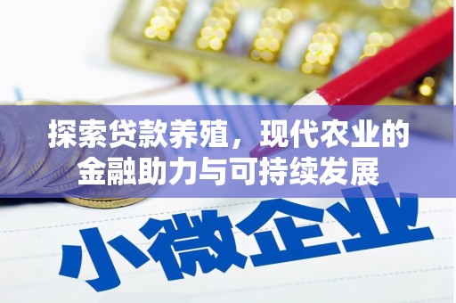阳山探索贷款养殖，现代农业的金融助力与可持续发展