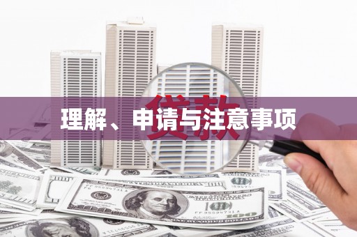 阳山理解、申请与注意事项