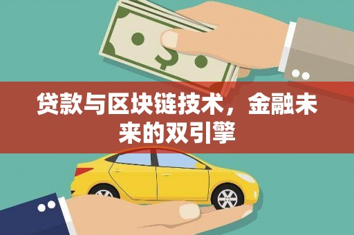 阳山贷款与区块链技术，金融未来的双引擎