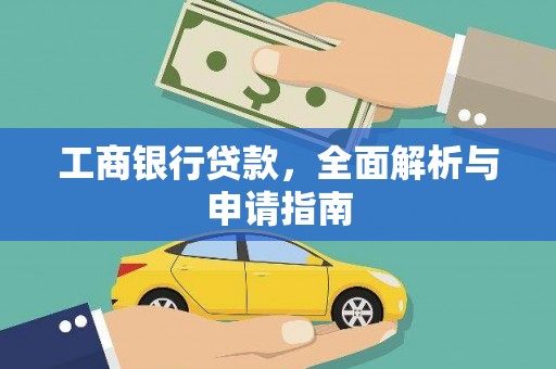 阳山工商银行贷款，全面解析与申请指南