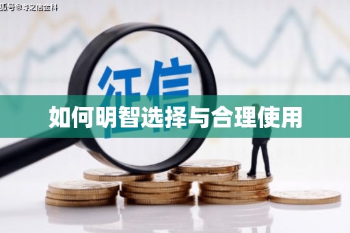 阳山如何明智选择与合理使用