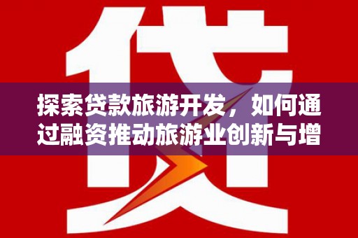 阳山探索贷款旅游开发，如何通过融资推动旅游业创新与增长