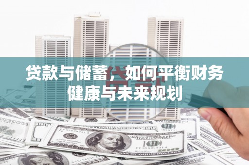 阳山贷款与储蓄，如何平衡财务健康与未来规划