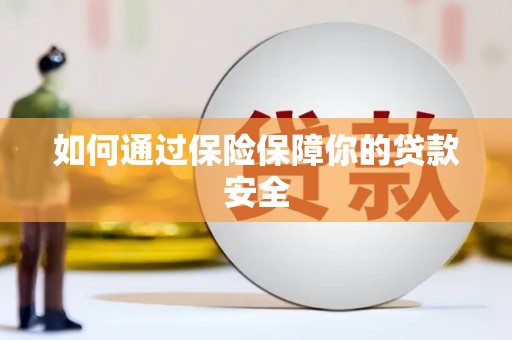 阳山如何通过保险保障你的贷款安全