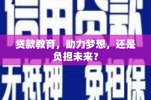 阳山贷款教育，助力梦想，还是负担未来？