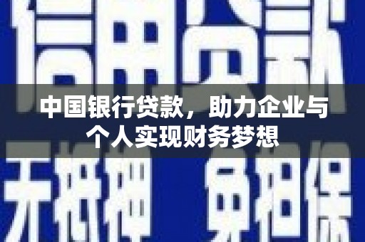阳山中国银行贷款，助力企业与个人实现财务梦想