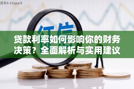 阳山贷款利率如何影响你的财务决策？全面解析与实用建议