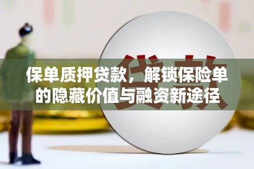 阳山保单质押贷款，解锁保险单的隐藏价值与融资新途径