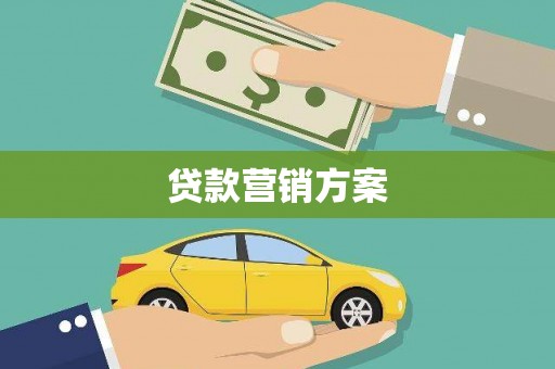 阳山贷款营销方案