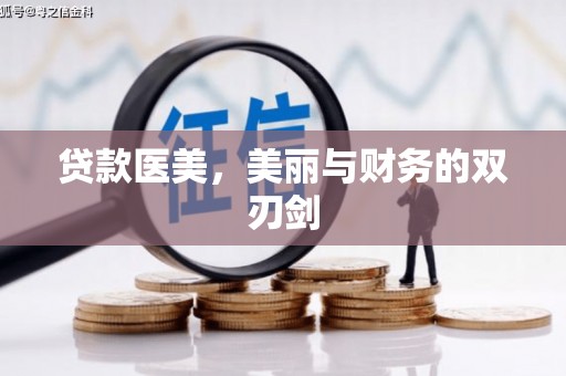 阳山贷款医美，美丽与财务的双刃剑
