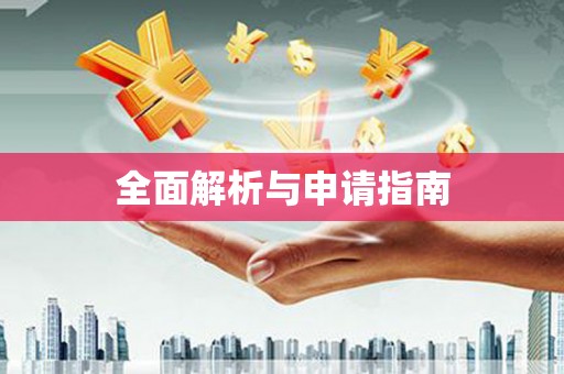 阳山全面解析与申请指南