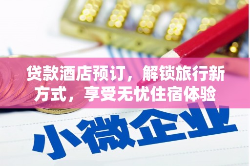 阳山贷款酒店预订，解锁旅行新方式，享受无忧住宿体验