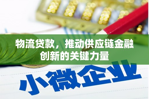 阳山物流贷款，推动供应链金融创新的关键力量