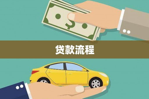 阳山贷款流程