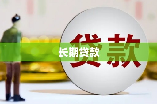 阳山长期贷款