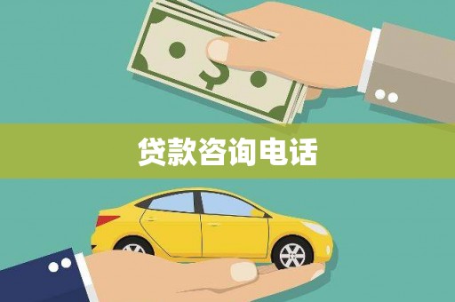 阳山贷款咨询电话