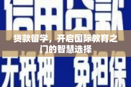 阳山贷款留学，开启国际教育之门的智慧选择