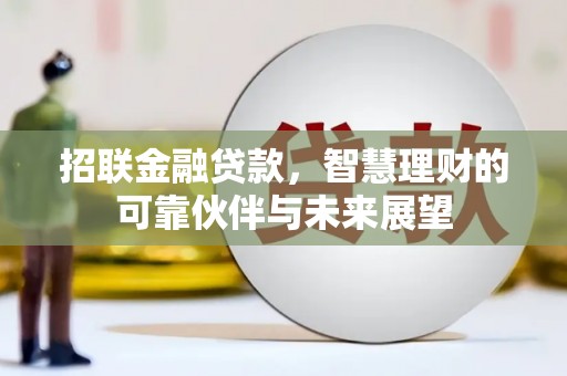 阳山招联金融贷款，智慧理财的可靠伙伴与未来展望